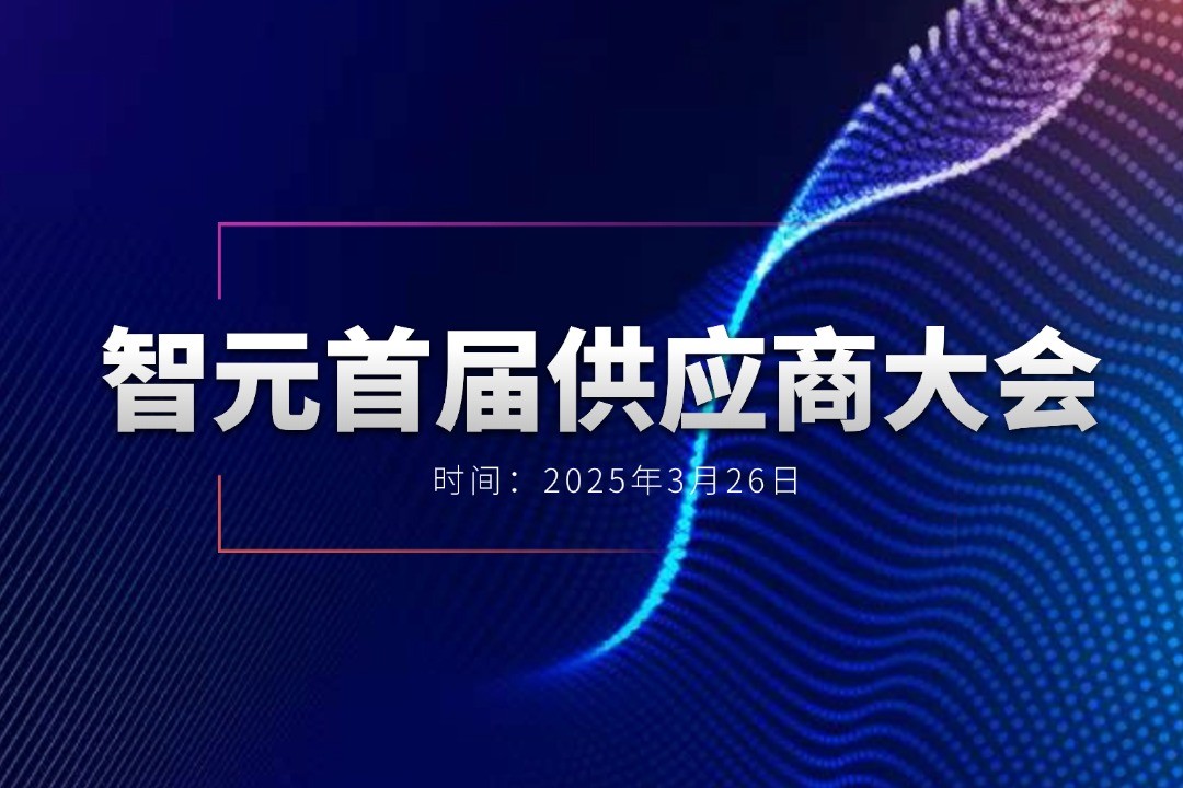 NG28举办首届供应商大会，携手百余家合作伙伴开创机器人发展新篇章